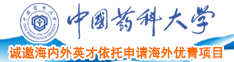 我要操逼勉费大片中国药科大学诚邀海内外英才依托申请海外优青项目